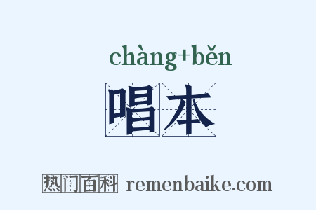 唱本是什么意思的图片